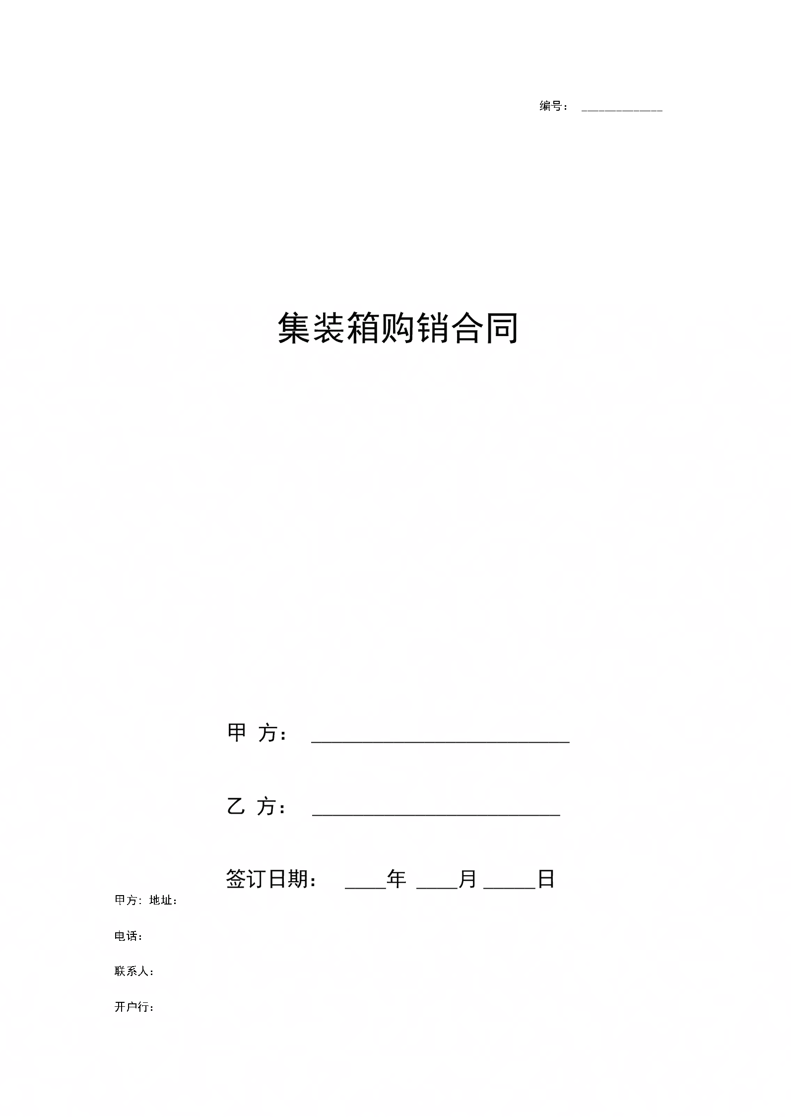 集裝箱管理服務合同示范文本.doc