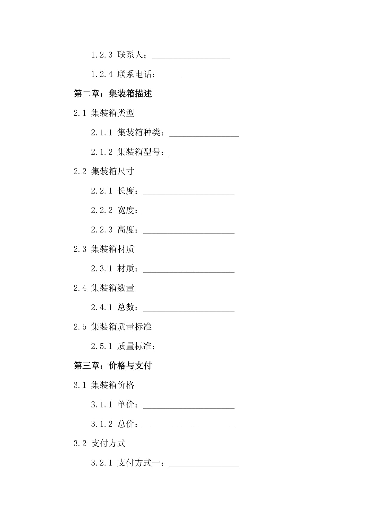 集裝箱購銷合同模板(2024版)